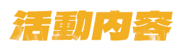 活動内容