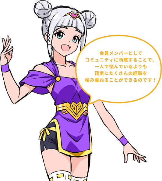 会員メンバーとしてコミュニティに所属することで、一人で悩んでいるよりも確実にたくさんの経験を積み重ねることができるのです イラスト