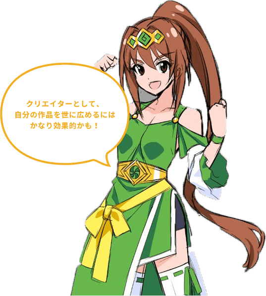 クリエイターとして、自分の作品を世に広めるにはかなり効果的かも！ イラスト
