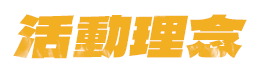 活動理念