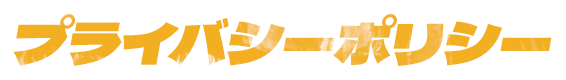 プライバシーポリシー