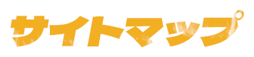 サイトマップ